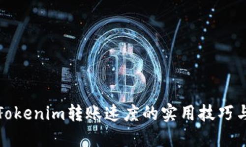 提升Tokenim转账速度的实用技巧与策略