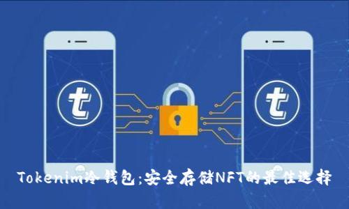 Tokenim冷钱包：安全存储NFT的最佳选择