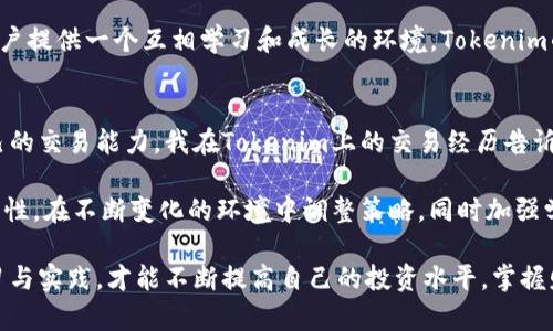   如何使用Tokenim网赚取收益：你的加密货币投资指南 / 

 guanjianci Tokenim, 加密货币, 投资, 网赚, 交易 /guanjianci 

什么是Tokenim？
Tokenim是一个综合性的加密货币交易平台，近年来受到越来越多投资者的关注。它不仅提供多种加密资产的交易，还结合了一些创新的金融工具和策略，旨在帮助用户其投资收益。对于新人或希望进一步拓展加密货币投资组合的老手而言，Tokenim都有其独特的价值。然而，任何投资都伴随着风险，我们应该透视这些潜在的利益和挑战。

Tokenim的主要功能
Tokenim提供的功能不止于基本的买卖加密货币。用户可以体验到如期权交易、杠杆交易等多样化的金融产品。这些功能意味着投资者不仅可以通过买入和卖出获利，还能利用市场波动来实施更复杂的投资策略，例如期货合约的交易。

怎样开始在Tokenim上交易？
首先，用户需要在Tokenim网站上注册一个账户。这个过程通常要求用户提供一些个人信息，例如电子邮件和手机号码，之后会发送验证信息进行确认。虽然注册过程相对简单，但用户在选择密码和设置安全问题时应保持高度警惕，以免账户被恶意攻击。

一旦完成注册，用户需要进行身份验证，这通常符合KYC（了解你的客户）标准。这一过程不仅保障了平台的安全性，也能提高用户的交易限额。这意味着用户在经过验证后可以交易更高金额的加密货币，但这也需要用户提供更多的个人信息。

投资策略与风险管理
在Tokenim上投资时，了解市场趋势与风险管理也同样重要。首先，熟悉市场信息是形成清晰投资战略的基础。例如，许多成功的投资者会关注一些大型加密货币（例如比特币和以太坊）的走势，这些币种通常会对市场产生重大影响。此外，用户也可以通过Tokenim提供的图表工具来分析市场数据，寻找最佳交易机会。

然而，即使是最有经验的投资者也会面临市场波动之风险，因此采取合理的风险管理措施至关重要。有些投资者可能会选择设置止损点，以防止某些交易造成重大财务损失。止损点是指当资产价格达到一定水平时，系统会自动卖出以降低损失，帮助用户保护其投资。

Tokenim的收益模式
Tokenim的盈利模式涉及多个方面。用户在交易中获得的潜在收益就是一种直接的经济利益。此外，Tokenim提供的各类金融产品，例如杠杆交易，允许用户在借贷的基础上扩大投资额度，因此用户可在价格上涨时获取更高收益。

另一方面，Tokenim也会通过交易手续费等方式来盈利。通常情况下，这类手续费的收费标准都是透明的，不过用户在选择交易时应关注这一点，以避免产生不必要的费用。

常见问题解答：新手指南
对于初次接触Tokenim的用户，常常会遇到一些问题。比如说，如何选择合适的交易对？用户可以分析不同的加密货币之间的波动性和相关性，选择那些与自身投资策略相匹配的交易对。其次，用户也常常关心的一个问题是怎样设定合理的投资金额，尽量不要把所有资金都投入到单一的资产中，合理分散投资可以有效降低风险。

社区与支持
Tokenim还设置了一个活跃的社区，用户可以通过该平台与其他投资者交流经验。这样的社交氛围不仅能让投资者掌握更多交易技巧，也可以为用户提供一个互相学习和成长的环境。Tokenim的客户支持团队也保持24小时在线，帮助用户解决交易中可能遇到的各种问题。

总结与个人见解
总之，Tokenim不仅是一款加密货币交易平台，它为用户提供了多种投资选择与机会，通过合理使用这些工具，投资者能够在同伴的支持下提升自己的交易能力。我在Tokenim上的交易经历告诉我，耐心和持续学习是一名成功投资者不可或缺的素质。

未来加密货币的发展及其市场状况在不同时期会有所变化，因此作为投资者，我们绝不能仅依赖于一次成功的交易来建立信心。保持对市场的敏感性，在不断变化的环境中调整策略，同时加强学习，才能在这个高风险的市场中立于不败之地。

最后，我衷心希望每位投资者在Tokenim或其他平台上都能找到适合自己的投资方式，实现财富的增值。虽然市场风险无处不在，但只有主动去学习与实践，才能不断提高自己的投资水平，掌握财富的钥匙。