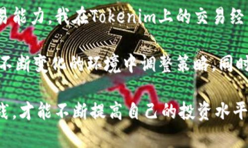   如何使用Tokenim网赚取收益：你的加密货币投资指南 / 

 guanjianci Tokenim, 加密货币, 投资, 网赚, 交易 /guanjianci 

什么是Tokenim？
Tokenim是一个综合性的加密货币交易平台，近年来受到越来越多投资者的关注。它不仅提供多种加密资产的交易，还结合了一些创新的金融工具和策略，旨在帮助用户其投资收益。对于新人或希望进一步拓展加密货币投资组合的老手而言，Tokenim都有其独特的价值。然而，任何投资都伴随着风险，我们应该透视这些潜在的利益和挑战。

Tokenim的主要功能
Tokenim提供的功能不止于基本的买卖加密货币。用户可以体验到如期权交易、杠杆交易等多样化的金融产品。这些功能意味着投资者不仅可以通过买入和卖出获利，还能利用市场波动来实施更复杂的投资策略，例如期货合约的交易。

怎样开始在Tokenim上交易？
首先，用户需要在Tokenim网站上注册一个账户。这个过程通常要求用户提供一些个人信息，例如电子邮件和手机号码，之后会发送验证信息进行确认。虽然注册过程相对简单，但用户在选择密码和设置安全问题时应保持高度警惕，以免账户被恶意攻击。

一旦完成注册，用户需要进行身份验证，这通常符合KYC（了解你的客户）标准。这一过程不仅保障了平台的安全性，也能提高用户的交易限额。这意味着用户在经过验证后可以交易更高金额的加密货币，但这也需要用户提供更多的个人信息。

投资策略与风险管理
在Tokenim上投资时，了解市场趋势与风险管理也同样重要。首先，熟悉市场信息是形成清晰投资战略的基础。例如，许多成功的投资者会关注一些大型加密货币（例如比特币和以太坊）的走势，这些币种通常会对市场产生重大影响。此外，用户也可以通过Tokenim提供的图表工具来分析市场数据，寻找最佳交易机会。

然而，即使是最有经验的投资者也会面临市场波动之风险，因此采取合理的风险管理措施至关重要。有些投资者可能会选择设置止损点，以防止某些交易造成重大财务损失。止损点是指当资产价格达到一定水平时，系统会自动卖出以降低损失，帮助用户保护其投资。

Tokenim的收益模式
Tokenim的盈利模式涉及多个方面。用户在交易中获得的潜在收益就是一种直接的经济利益。此外，Tokenim提供的各类金融产品，例如杠杆交易，允许用户在借贷的基础上扩大投资额度，因此用户可在价格上涨时获取更高收益。

另一方面，Tokenim也会通过交易手续费等方式来盈利。通常情况下，这类手续费的收费标准都是透明的，不过用户在选择交易时应关注这一点，以避免产生不必要的费用。

常见问题解答：新手指南
对于初次接触Tokenim的用户，常常会遇到一些问题。比如说，如何选择合适的交易对？用户可以分析不同的加密货币之间的波动性和相关性，选择那些与自身投资策略相匹配的交易对。其次，用户也常常关心的一个问题是怎样设定合理的投资金额，尽量不要把所有资金都投入到单一的资产中，合理分散投资可以有效降低风险。

社区与支持
Tokenim还设置了一个活跃的社区，用户可以通过该平台与其他投资者交流经验。这样的社交氛围不仅能让投资者掌握更多交易技巧，也可以为用户提供一个互相学习和成长的环境。Tokenim的客户支持团队也保持24小时在线，帮助用户解决交易中可能遇到的各种问题。

总结与个人见解
总之，Tokenim不仅是一款加密货币交易平台，它为用户提供了多种投资选择与机会，通过合理使用这些工具，投资者能够在同伴的支持下提升自己的交易能力。我在Tokenim上的交易经历告诉我，耐心和持续学习是一名成功投资者不可或缺的素质。

未来加密货币的发展及其市场状况在不同时期会有所变化，因此作为投资者，我们绝不能仅依赖于一次成功的交易来建立信心。保持对市场的敏感性，在不断变化的环境中调整策略，同时加强学习，才能在这个高风险的市场中立于不败之地。

最后，我衷心希望每位投资者在Tokenim或其他平台上都能找到适合自己的投资方式，实现财富的增值。虽然市场风险无处不在，但只有主动去学习与实践，才能不断提高自己的投资水平，掌握财富的钥匙。