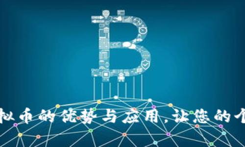 探索存储类虚拟币的优势与应用，让您的个人财务更智能