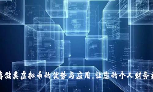 探索存储类虚拟币的优势与应用，让您的个人财务更智能
