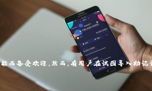 如何处理Tokenim导入助记词提示无效的问题

在数字货币和区块链日益普及的今天，越来越多的人开始使用各种钱包来管理他们的虚拟资产。在众多的钱包应用中，Tokenim因其用户友好的界面和丰富的功能而备受欢迎。然而，有用户在试图导入助记词时却遇到了“提示无效”的问题，这对他们来说是一个很大的困扰。本文将深入探讨该问题的原因以及解决方案，希望能够帮助用户更好地管理他们的数字资产。

Tokenim导入助记词无效？解决方案与技巧分享