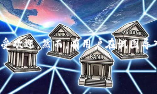 如何处理Tokenim导入助记词提示无效的问题

在数字货币和区块链日益普及的今天，越来越多的人开始使用各种钱包来管理他们的虚拟资产。在众多的钱包应用中，Tokenim因其用户友好的界面和丰富的功能而备受欢迎。然而，有用户在试图导入助记词时却遇到了“提示无效”的问题，这对他们来说是一个很大的困扰。本文将深入探讨该问题的原因以及解决方案，希望能够帮助用户更好地管理他们的数字资产。

Tokenim导入助记词无效？解决方案与技巧分享