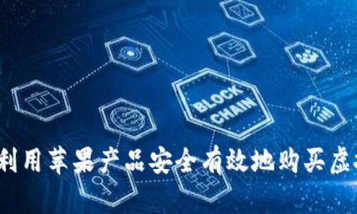 如何利用苹果产品安全有效地购买虚拟币？