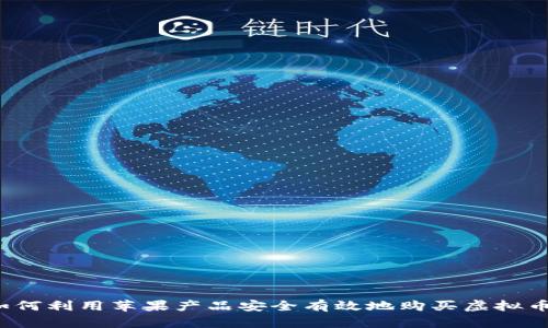 如何利用苹果产品安全有效地购买虚拟币？