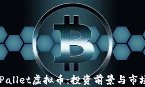 
了解Pallet虚拟币：投资前景与市场分析