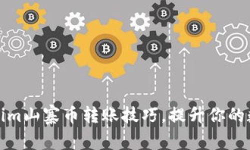 轻松掌握Tokenim山寨币转账技巧，提升你的数字资产流动性