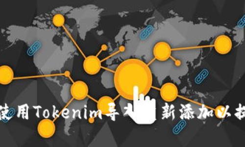 如何有效地使用Tokenim导入重新添加以提高项目效率