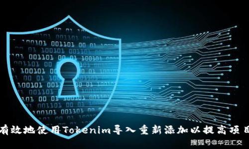 如何有效地使用Tokenim导入重新添加以提高项目效率