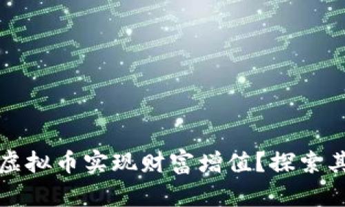 如何通过能量开虚拟币实现财富增值？探索其潜在收益与挑战