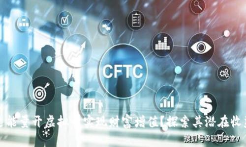 如何通过能量开虚拟币实现财富增值？探索其潜在收益与挑战