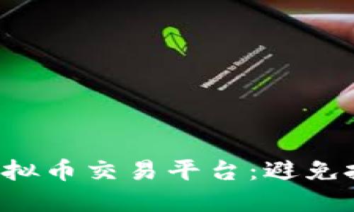 如何选择安全可靠的虚拟币交易平台：避免投资风险，实现资产增值