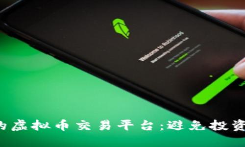 如何选择安全可靠的虚拟币交易平台：避免投资风险，实现资产增值