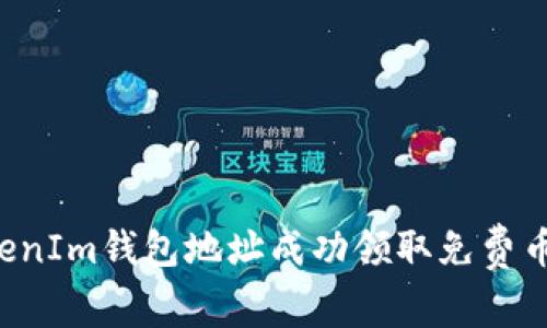 如何使用TokenIm钱包地址成功领取免费币：步骤与技巧