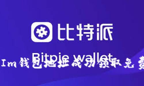 如何使用TokenIm钱包地址成功领取免费币：步骤与技巧