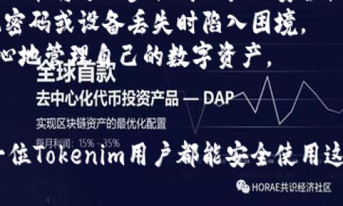   Tokenim忘记密码如何轻松重置？ / 
 guanjianci Tokenim, 忘记密码, 重置密码, 账户安全, 区块链 /guanjianci 

引言：Tokenim的安全性与用户便利性
在快速变化的区块链和数字货币环境中，Tokenim作为一款备受欢迎的加密钱包，凭借其安全性和用户友好的界面吸引了大量用户。但是，随着用户数量的增加，忘记密码的问题也开始浮现。对于Tokenim用户而言，密码不仅仅是登录的凭证，更是保护数字资产的重要环节。因此，如何有效、简单地重置密码成为了一个非常重要的话题。

第一步：了解Tokenim的密码重置机制
在进行密码重置前，了解Tokenim的密码重置机制极为重要。实际上，Tokenim设定了一整套密码重置流程，以确保即使用户忘记密码，也能够在保护账户安全的前提下顺利重置。
根据官方指南，Tokenim的密码重置流程主要包括：验证用户身份、接收重置链接、设置新密码等几个步骤。在此过程中，用户需要提供与账户相关的验证信息，确保只有账户真正的持有者才可以进行密码重置。

第二步：访问Tokenim官方网站
首先，用户需访问Tokenim的官方网站。确保使用的是官方网站，以避免钓鱼网站的风险。进入首页后，我们可以在登录区域找到“忘记密码”或类似的链接。通常这个链接会被显眼地展示，方便用户找到。
点击“忘记密码”链接后，系统将引导你进行后续的操作。如果你已经完成了第一步，接下来的操作应该比较顺利。

第三步：身份验证
身份验证是整个重置密码流程中至关重要的一步。这一步骤确保只有你能够重置你自己的密码，保护你的资产安全。通常，Tokenim会要求用户输入与账户相关的电子邮件地址。如果你之前绑定了手机号码，可能还需要进行短信验证。
例如，输入电子邮件后，查收你的邮箱，Tokenim会发送一封验证邮件，里面包含了重置链接。此时，用户需仔细检查邮箱，尤其是垃圾邮件文件夹，避免错过重置邮件。

第四步：设定新密码
一旦点击了重置邮件中的链接，用户将被引导至重设密码页面。在这里，用户可以设置一个新的密码。通常情况下，出于安全原因，Tokenim会对密码的复杂性提出要求，例如使用大小写字母、数字和特殊字符的组合。
我个人比较推荐使用密码管理工具来生成和保存复杂的密码，不仅能提高密码安全性，也避免用户在思考新密码时的烦躁。然而，请记住，尽量避免在不同平台上使用相同的密码，以降低账户被盗的风险。

第五步：完成重置并登录
在成功设置新密码后，系统会提示用户密码重置完成。此时，我们可以返回登录页面，使用新密码登录Tokenim账户。
值得一提的是，如果在这个过程中遇到任何问题，Tokenim的客服系统提供了全面的支持。用户可以通过邮件或者在线客服联系获取帮助。

总结与建议
在整个重置密码的过程中，确保账户的安全是最为重要的。在设置密码时，务必选择一个强密码，并定期更换，以降低被盗风险。此外，启用双重身份验证功能将进一步提高账户的安全性，这是我个人非常推荐的做法。
在日常使用Tokenim的过程中，建议用户定期备份钱包信息，包括私钥。这确保了即使在极端情况下，用户仍然能够访问自己的数字资产，而不是在忘记密码或设备丢失时陷入困境。
总的来说，Tokenim不仅提供了简单易用的密码重置流程，同时也为用户提供了强大的账户安全措施。通过理解并有效利用这些功能，用户将能够更安心地管理自己的数字资产。

最终提醒
对用户而言，牢记安全意识至关重要。无论是设置密码，还是处理密码重置，都需要清醒地意识到密码和安全措施在数字资产保护中的重要性。希望每一位Tokenim用户都能安全使用这个钱包，愉快地管理自己的数字资产。
