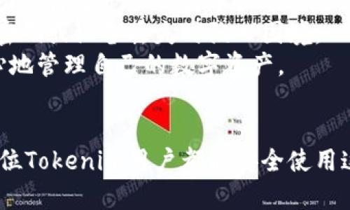   Tokenim忘记密码如何轻松重置？ / 
 guanjianci Tokenim, 忘记密码, 重置密码, 账户安全, 区块链 /guanjianci 

引言：Tokenim的安全性与用户便利性
在快速变化的区块链和数字货币环境中，Tokenim作为一款备受欢迎的加密钱包，凭借其安全性和用户友好的界面吸引了大量用户。但是，随着用户数量的增加，忘记密码的问题也开始浮现。对于Tokenim用户而言，密码不仅仅是登录的凭证，更是保护数字资产的重要环节。因此，如何有效、简单地重置密码成为了一个非常重要的话题。

第一步：了解Tokenim的密码重置机制
在进行密码重置前，了解Tokenim的密码重置机制极为重要。实际上，Tokenim设定了一整套密码重置流程，以确保即使用户忘记密码，也能够在保护账户安全的前提下顺利重置。
根据官方指南，Tokenim的密码重置流程主要包括：验证用户身份、接收重置链接、设置新密码等几个步骤。在此过程中，用户需要提供与账户相关的验证信息，确保只有账户真正的持有者才可以进行密码重置。

第二步：访问Tokenim官方网站
首先，用户需访问Tokenim的官方网站。确保使用的是官方网站，以避免钓鱼网站的风险。进入首页后，我们可以在登录区域找到“忘记密码”或类似的链接。通常这个链接会被显眼地展示，方便用户找到。
点击“忘记密码”链接后，系统将引导你进行后续的操作。如果你已经完成了第一步，接下来的操作应该比较顺利。

第三步：身份验证
身份验证是整个重置密码流程中至关重要的一步。这一步骤确保只有你能够重置你自己的密码，保护你的资产安全。通常，Tokenim会要求用户输入与账户相关的电子邮件地址。如果你之前绑定了手机号码，可能还需要进行短信验证。
例如，输入电子邮件后，查收你的邮箱，Tokenim会发送一封验证邮件，里面包含了重置链接。此时，用户需仔细检查邮箱，尤其是垃圾邮件文件夹，避免错过重置邮件。

第四步：设定新密码
一旦点击了重置邮件中的链接，用户将被引导至重设密码页面。在这里，用户可以设置一个新的密码。通常情况下，出于安全原因，Tokenim会对密码的复杂性提出要求，例如使用大小写字母、数字和特殊字符的组合。
我个人比较推荐使用密码管理工具来生成和保存复杂的密码，不仅能提高密码安全性，也避免用户在思考新密码时的烦躁。然而，请记住，尽量避免在不同平台上使用相同的密码，以降低账户被盗的风险。

第五步：完成重置并登录
在成功设置新密码后，系统会提示用户密码重置完成。此时，我们可以返回登录页面，使用新密码登录Tokenim账户。
值得一提的是，如果在这个过程中遇到任何问题，Tokenim的客服系统提供了全面的支持。用户可以通过邮件或者在线客服联系获取帮助。

总结与建议
在整个重置密码的过程中，确保账户的安全是最为重要的。在设置密码时，务必选择一个强密码，并定期更换，以降低被盗风险。此外，启用双重身份验证功能将进一步提高账户的安全性，这是我个人非常推荐的做法。
在日常使用Tokenim的过程中，建议用户定期备份钱包信息，包括私钥。这确保了即使在极端情况下，用户仍然能够访问自己的数字资产，而不是在忘记密码或设备丢失时陷入困境。
总的来说，Tokenim不仅提供了简单易用的密码重置流程，同时也为用户提供了强大的账户安全措施。通过理解并有效利用这些功能，用户将能够更安心地管理自己的数字资产。

最终提醒
对用户而言，牢记安全意识至关重要。无论是设置密码，还是处理密码重置，都需要清醒地意识到密码和安全措施在数字资产保护中的重要性。希望每一位Tokenim用户都能安全使用这个钱包，愉快地管理自己的数字资产。
