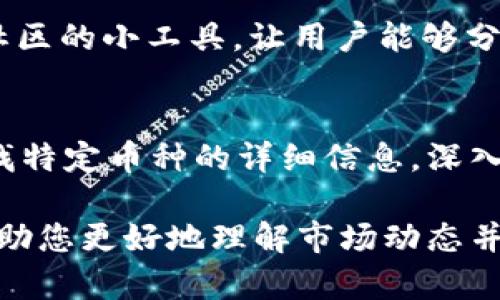 为了查找虚拟币的走势，许多网站提供实时数据和分析工具。以下是一些最受欢迎的虚拟币走势查询网址：

1. **CoinMarketCap（https://coinmarketcap.com/）**  
   CoinMarketCap是目前最受欢迎的加密货币数据网站之一，提供包括市场价格、成交量、流通市值等各种数据。网站具有用户友好的界面，用户可以轻松查看不同币种的历史价格、市场趋势等。

2. **CoinGecko（https://www.coingecko.com/）**  
   CoinGecko同样是一个强大的加密货币数据平台，提供超过6000种加密货币的信息。它不仅提供实时价格，还包括市场表现、开发活动、社区参与度等丰富的信息。

3. **Binance（https://www.binance.com/）**  
   Binance是全球最大的加密货币交易所之一，除了提供交易服务外，其平台上也有实时行情图表、价格走势分析等功能，充分满足用户的需求。

4. **TradingView（https://www.tradingview.com/）**  
   TradingView旗下提供了专业的图表工具，用户可以自定义技术指标、绘制趋势线并查看不同币种的历史数据，非常适合希望进行深入分析的投资者。

5. **CryptoCompare（https://www.cryptocompare.com/）**  
   CryptoCompare提供全面的市场数据，包括不同交易所的价格、市场深度等。它还提供社区的小工具，让用户能够分享和讨论市场走势。

6. **Messari（https://messari.io/）**  
   Messari是一个高质量的加密货币数据平台，专注于提供市场见解和分析。用户可以查找特定币种的详细信息，深入了解其背景和市场表现。

使用这些网址，您可以轻松获取虚拟币的实时走势、市场走势分析、历史数据和相关资讯，帮助您更好地理解市场动态并做出投资决策。在选择合适的平台时，建议根据个人需求、喜好的界面和所需功能进行判断。