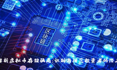 深入解析虚拟币存储骗局：识别与防范投资者的潜在风险