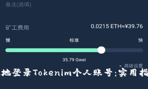 如何安全高效地登录Tokenim个人账号：实用指南与最佳实践