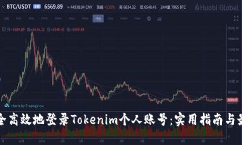 如何安全高效地登录Tokenim个人账号：实用指南与最佳实践