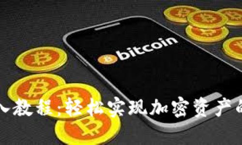 虚拟币转入教程：轻松实现加密资产的安全转移