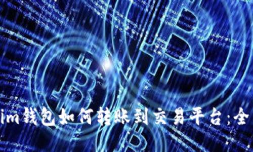Tokenim钱包如何转账到交易平台：全面指南