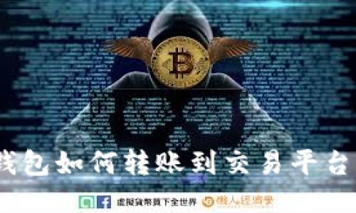 Tokenim钱包如何转账到交易平台：全面指南