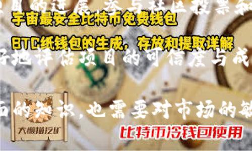 虚拟币合约升级是指区块链网络中智能合约的版本更新或功能增强，这一过程通常旨在提升网络的性能、安全性和可扩展性。合约升级可能会涉及到对智能合约代码的修改、增加新功能或者修复已有的漏洞，从而为用户带来更好的使用体验和更多的服务功能。

### 合约升级的必要性

首先，合约升级之所以成为必要，是因为技术的不断发展和市场的需求变化。随着区块链技术的快速演进，新协议、新算法层出不穷。如果某个虚拟币或区块链项目希望保持竞争力，适时升级合约成为了不可避免的选择。

同时，用户的需求也在不断变化。比如，用户可能希望引入新的交易方式或投资标的，而原有的合约无法满足这些需求。此时，升级合约就显得尤为重要。

### 合约升级的常见方式

1. 硬分叉与软分叉

合约升级通常可以通过两种方式进行：硬分叉和软分叉。硬分叉意味着旧版本和新版本之间不兼容，用户必须更新到新版本才能继续使用网络；而软分叉则允许旧版本用户继续使用，只是会有一些功能限制或降低了某些特性。

2. 增加新功能

合约升级也可能包括新增功能，例如支持跨链交易、自动化的治理机制、改进的安全性、速度提升等。这些新增功能不仅能吸引更多的用户参与，也符合不断变化的市场需求。

3. 安全性提升

安全性是虚拟币合约升级时不可忽视的重要环节。随着网络攻击手段的不断进化，合约中的漏洞可能会被攻击者利用，这就需要开发者定期检视合约代码，并进行必要的安全性升级，以确保用户的资金安全。

### 升级过程中的用户权益

用户角色与参与

合约升级的过程中，用户的角色不可忽视。在某些情况下，合约的升级需要社区的广泛共识。这也就意味着用户需要积极参与到升级讨论中，通过投票等方式表达自己的意见。

例如，在一个去中心化金融平台上，合约的升级提案可能会将用户的安全、灵活性和盈利潜力放在首位。这就是为何用户在合约升级中具有重要的发言权，因为他们的意见直接影响合约的设计和未来的发展方向。

用户权益保护

尽管合约的升级大多数是为了提升用户体验，但在升级过程中，用户的权益也需受到关注。比如，在进行重大升级时，用户需要确保自己的资产会在升级完成后依然安全可用。这就要求项目团队在进行升级前，必须提供清晰明了的公告，并保障用户的资产不会因升级而丢失。

### 实际案例分析

成功案例

在过去的一些成功案例中，Ethereum（以太坊）的合约升级则是一个显著的例子。以太坊在其发展历程中进行了多次重要的合约升级，比如“君士坦丁堡（Constantinople）”和“伊斯坦布尔（Istanbul）”升级。这些升级不仅提高了网络的安全性，还引入了更低的交易费用以及改进的智能合约功能，极大地促进了以太坊生态系统的健康发展。

潜在风险

当然，合约升级也可能伴随着风险。例如，某些项目在进行合约升级后，可能出现了运行不稳定或者新出现的漏洞，导致用户损失。这段历史教训提醒投资者和用户在合约升级时需谨慎评估项目团队的技术能力和社区支持力度。

### 个人见解与总结

从我的视角来看，虚拟币合约的升级是一把双刃剑。它带来了许多积极的变化，但也伴随着风险。用户在参与合约升级时，必须保持信息的敏感性，积极关注项目的进展，参与社区投票和讨论，从而为自己的资产安全负责。

为了提升自己的认知，用户可以通过参与线上论坛或学习课程来了解合约升级的基本知识。在选择投资时，多看看项目的白皮书以及社区反馈，这样才能更好地评估项目的可信度与成长潜力。

总的来说，虚拟币合约升级是一个动态且复杂的过程，了解其背后的逻辑与风险，将有助于用户在这个快速变化的市场中做出明智的决策。这既需要技术层面的知识，也需要对市场的敏锐洞察力。希望本文能为大家提供一个全新的视角来理解这一复杂但重要的主题。