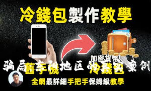 警惕虚拟币骗局：东阳地区的真实案例及防范策略