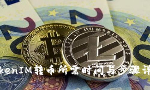 TokenIM转币所需时间与步骤详解