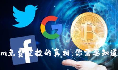 Tokenim免费空投的真相：你需要知道的一切
