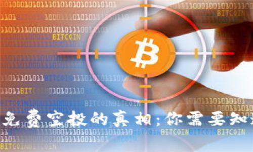 Tokenim免费空投的真相：你需要知道的一切