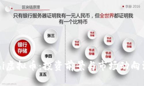 了解yfhi虚拟币：投资前景与市场动向深度解析