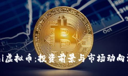 了解yfhi虚拟币：投资前景与市场动向深度解析
