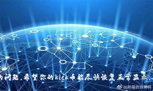在数字货币的世界中，钱包和代币的消失有时会引发用户的关注和疑惑。特别是对于持有特定代币如kick币的用户来说，突然间无法在他们的tokenim钱包中找到所持有的代币，会让人感到不安和困惑。那么，tokenim钱包中的kick币为何会消失呢？接下来，我们将深度解析这个问题，包括可能的原因、解决办法以及一些个人经验总结。

可能的原因

首先，tokenim钱包中kick币消失的原因可能与多种因素相关。以下是一些常见的原因：

1. **钱包更新问题**  
   很多钱包在进行更新时，可能会暂时出现代币的显示错误。如果tokenim钱包进行了系统更新，可能会导致原本显示的kick币暂时不见。用户可以尝试重新启动钱包或者查看是否有最新版本需要更新。

2. **网络问题**  
   区块链技术依赖于节点间的连接。如果您的设备没有稳定的网络，wallet可能无法正确获取链上的数据。这种情况下，您可能会看到kick币不见。确保您的网络连接正常，即可解决此问题。

3. **代币的合约问题**  
   如果kick币的合约发生了变化，例如进行了代币重塑、合并或者分裂等，原有钱包中存储的代币信息可能会混乱。这种情况下，用户需要关注kick币项目的官方公告，了解代币的最新动态。

4. **非授权转账或安全问题**  
   在一些情况下，用户的钱包可能因安全问题被盗，导致代币丢失。如果你的tokenim钱包存在安全隐患，强烈建议用户尽快进行安全检查，重置密码或开启双重认证。

5. **钱包不支持该代币**  
   有一些代币在创建之初并没有被所有钱包支持。如果tokenim钱包在某一时点不能支持kick币，它可能会被自动隐藏。在这种情况下，用户可以联系钱包的技术支持，询问具体情况。

如何解决这一问题

面对kick币在tokenim钱包中丢失的情况，用户可以尝试以下几个步骤来恢复其代币的可见性：

1. **重启钱包**  
   这是最简单的步骤，很多问题都可以通过关闭再打开钱包来解决。

2. **查看代币合约地址**  
   确认kick币的合约地址是否跟钱包中显示的相同。很多时候用户可能会添加错误的合约地址，导致代币无法显示。

3. **更新钱包应用**  
   确保你的tokenim钱包是最新版本，查看应用商店中是否有更新可用。

4. **安全检查**  
   检查钱包的安全设置，如果发现可疑活动，立即更改密码并启用安全设置。

5. **联系钱包客服**  
   如果以上步骤都不起作用，用户可以考虑联系tokenim的客服团队，获取专业的帮助。

个人经验总结

在使用数字货币和钱包的过程中，我积累了一些经验，以下几点可能会对你有所帮助：

- **保持信息的更新**  
  随着数字货币市场的发展，代币的相关信息可能会有变化。定期关注相关项目的官方渠道（如网站、社交媒体），可以获取第一手资料。

- **安全意识**  
  在使用加密钱包时，不要忽视安全。启用双重认证，定期更新密码，可以有效防止账户被盗的可能。

- **学习基础知识**  
  对于初次接触数字货币的用户，了解基本的区块链知识，例如什么是代币、如何进行转账等，对于解决类似问题尤为重要。

- **存储重要信息**  
  备份私钥或助记词是保全资产非常重要的一步。如果钱包丢失，即便无法访问钱包，凭借这些信息仍然可以恢复资产。

随着数字货币的日渐普及，拥有和管理加密资产时的注意事项也越来越多。在此鼓励大家不断学习，提升自己的知识水平，以应对未来可能遇到的问题。希望你的kick币能尽快恢复正常显示，不论发生什么，保持冷静，采取相应措施，总会找到解决办法。
