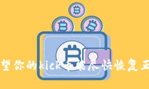 在数字货币的世界中，钱包和代币的消失有时会引发用户的关注和疑惑。特别是对于持有特定代币如kick币的用户来说，突然间无法在他们的tokenim钱包中找到所持有的代币，会让人感到不安和困惑。那么，tokenim钱包中的kick币为何会消失呢？接下来，我们将深度解析这个问题，包括可能的原因、解决办法以及一些个人经验总结。

可能的原因

首先，tokenim钱包中kick币消失的原因可能与多种因素相关。以下是一些常见的原因：

1. **钱包更新问题**  
   很多钱包在进行更新时，可能会暂时出现代币的显示错误。如果tokenim钱包进行了系统更新，可能会导致原本显示的kick币暂时不见。用户可以尝试重新启动钱包或者查看是否有最新版本需要更新。

2. **网络问题**  
   区块链技术依赖于节点间的连接。如果您的设备没有稳定的网络，wallet可能无法正确获取链上的数据。这种情况下，您可能会看到kick币不见。确保您的网络连接正常，即可解决此问题。

3. **代币的合约问题**  
   如果kick币的合约发生了变化，例如进行了代币重塑、合并或者分裂等，原有钱包中存储的代币信息可能会混乱。这种情况下，用户需要关注kick币项目的官方公告，了解代币的最新动态。

4. **非授权转账或安全问题**  
   在一些情况下，用户的钱包可能因安全问题被盗，导致代币丢失。如果你的tokenim钱包存在安全隐患，强烈建议用户尽快进行安全检查，重置密码或开启双重认证。

5. **钱包不支持该代币**  
   有一些代币在创建之初并没有被所有钱包支持。如果tokenim钱包在某一时点不能支持kick币，它可能会被自动隐藏。在这种情况下，用户可以联系钱包的技术支持，询问具体情况。

如何解决这一问题

面对kick币在tokenim钱包中丢失的情况，用户可以尝试以下几个步骤来恢复其代币的可见性：

1. **重启钱包**  
   这是最简单的步骤，很多问题都可以通过关闭再打开钱包来解决。

2. **查看代币合约地址**  
   确认kick币的合约地址是否跟钱包中显示的相同。很多时候用户可能会添加错误的合约地址，导致代币无法显示。

3. **更新钱包应用**  
   确保你的tokenim钱包是最新版本，查看应用商店中是否有更新可用。

4. **安全检查**  
   检查钱包的安全设置，如果发现可疑活动，立即更改密码并启用安全设置。

5. **联系钱包客服**  
   如果以上步骤都不起作用，用户可以考虑联系tokenim的客服团队，获取专业的帮助。

个人经验总结

在使用数字货币和钱包的过程中，我积累了一些经验，以下几点可能会对你有所帮助：

- **保持信息的更新**  
  随着数字货币市场的发展，代币的相关信息可能会有变化。定期关注相关项目的官方渠道（如网站、社交媒体），可以获取第一手资料。

- **安全意识**  
  在使用加密钱包时，不要忽视安全。启用双重认证，定期更新密码，可以有效防止账户被盗的可能。

- **学习基础知识**  
  对于初次接触数字货币的用户，了解基本的区块链知识，例如什么是代币、如何进行转账等，对于解决类似问题尤为重要。

- **存储重要信息**  
  备份私钥或助记词是保全资产非常重要的一步。如果钱包丢失，即便无法访问钱包，凭借这些信息仍然可以恢复资产。

随着数字货币的日渐普及，拥有和管理加密资产时的注意事项也越来越多。在此鼓励大家不断学习，提升自己的知识水平，以应对未来可能遇到的问题。希望你的kick币能尽快恢复正常显示，不论发生什么，保持冷静，采取相应措施，总会找到解决办法。