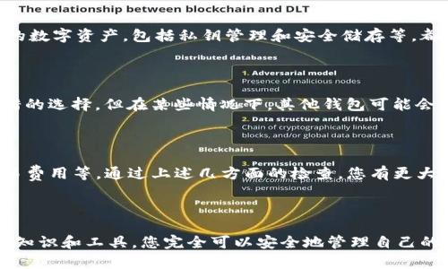 很高兴为您提供关于Tokenim转不了USDT的问题的解答。以下是有关如何解决这个问题的详细信息和分析，希望能对您有所帮助。

关于Tokenim：

Tokenim是一款加密货币钱包，支持多种数字货币的存储与转账，包括USDT。然而，有些用户可能会遇到无法将Tokenim中的加密货币转出或交换为USDT的情况。这可能与多种因素有关，包括网络问题、钱包设置或其他技术问题。

常见问题及解决方案

转账失败，或者无法将Tokenim中的资产转为USDT，通常有以下几种原因：

1. 网络问题

网络的稳定性是转账成功的关键之一。如果您当前的网络连接不稳定，就有可能导致交易失败。在进行任何转账操作之前，建议先确保您的网络是正常的，可以尝试重启路由器或切换网络环境。

2. 钱包设置

确保您的Tokenim钱包已正确设置。有时，如果您的钱包设置不正确，例如未启用必要的功能或权限，可能会导致无法进行转账。您可以尝试重新检查钱包的设置，尤其是与安全和隐私有关的选项。

3. 交易手续费不足

在进行转账时，确保您的钱包中有足够的余额来支付交易手续费。每一笔交易都需要一定数量的网络手续费，如果您的余额不足，就会导致转账失败。相关的费用取决于网络的拥堵程度和交易的复杂性。

4. 链接不稳定

有时Tokenim的服务器可能会遇到技术问题，导致链接不稳定或无法连接。此时，您可以尝试稍后再进行操作，或者查看有关Tokenim的官方社交媒体或论坛，了解是否有其他用户报告类似的问题。

5. 确认交易信息

在进行转账前再次确认您的交易信息，包括接收地址和转账金额。错误的地址将导致资产永久丢失，因此一定要仔细检查。

6. 兼容性问题

有些钱包或交易所可能不支持特定类型的代币或资产。如果您尝试将某个不支持的代币转至USDT，您可能会遇到问题。因此，务必确保所转资产与目标资产的兼容性。

7. 系统更新

如果Tokenim最近进行了系统更新，您可能暂时无法正常使用其某些功能。检查是否有可用的更新，或在应用商店中查看是否有新版本可供下载。

个人经验总结

从我自己的经验来看，遇到转账问题时，第一步总是要检查网络连接。有时候简单的重启或者切换网络就能解决问题。当我尝试转账时，我也时常在不同的交易高峰期测试，比如非高峰时段，能够减少手续费，降低转账失败的几率。

此外，定期检查钱包和交易所的消息也是十分重要的，很多时候问题并不是由个人原因造成，而是由于整个网络环境的变化。例如，当市场出现剧烈波动时，很多交易所的服务会暂时中断，以保证系统的安全稳定。

如何进一步解决问题

如果以上方法仍未能解决您的问题，不妨尝试以下步骤：

1. 联系支持团队

如果您对Tokenim钱包的操作不熟悉，或者通过自己尝试仍然解决不了问题，可以联系Tokenim的客服支持。专业的客服团队会根据您的具体情况提供更具针对性的建议。

2. 参与社区讨论

在许多加密货币相关的在线社区，您可以找到其他用户分享的经验和解决方法。例如，您可以在Reddit、Telegram等平台上找到Tokenim相关的讨论组，询问他人的看法或建议。

3. 学习相关知识

在面对技术问题时，理解更多的加密货币和区块链相关知识也会大有帮助。了解如何管理您的数字资产，包括私钥管理和安全储存等，都是非常重要的技能。

4. 考虑替代方案

在寻找解决方案的同时，也可以考虑使用其他钱包或平台转账。虽然Tokenim可能是一个不错的选择，但在某些情况下，其他钱包可能会提供更好的体验。您可以选择试用一些声誉良好的钱包，例如MetaMask、Trust Wallet等。

总结

总体而言，Tokenim无法转出USDT的问题可能与多种因素有关，包括网络状态、钱包设置、交易费用等。通过上述几方面的检查，您有更大的机会解决问题。希望本文的内容能够为您提供帮助，如有其他问题，请随时寻求相关支持。

提示

保持对市场变化的关注，及时学习和适应，加密货币交易虽然具有一定的风险，但通过适当的知识和工具，您完全可以安全地管理自己的资产。