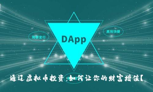 通辽虚拟币投资：如何让你的财富增值？