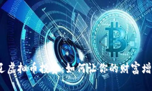 通辽虚拟币投资：如何让你的财富增值？