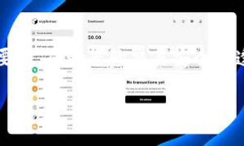   如何查看Tokenim的转账记录？用户指南与技巧 / 

 guanjianci Tokenim, 转账记录, 查看, 用户指南, 加密货币 /guanjianci 

Tokenim简介
Tokenim是一种用于执行和管理加密货币交易的平台，用户可以在其中进行各类数字货币的转账和兑换。随着加密货币的流行，了解如何使用Tokenim以及如何查看自己的转账记录变得越来越重要。转账记录不仅帮助用户跟踪自己的资金流动，还能为税务申报提供必要的凭证。在这篇文章中，我们将详细介绍如何查看Tokenim的转账记录，并探讨这一过程中的相关技巧和最佳实践。

如何登录Tokenim账户
查看转账记录的第一步是登录到您的Tokenim账户。首先，打开Tokenim官方网站，并在页面的右上角找到“登录”按钮。点击后，系统会要求您输入注册时的电子邮件地址和密码。确保您使用的是与您Tokenim账户关联的邮箱，以确保顺利登录。另外，为了保护您的账户安全，建议启用双重身份验证（2FA）。

导航到转账记录页面
成功登录后，您将被带到Tokenim的用户主界面。在这里，您可以看到多个选项和功能模块。要查看转账记录，请找到侧边栏或顶部菜单的“交易记录”或“转账记录”等相关选项。这两个名称在不同的版本中可能有所不同，但通常都能直接指向相应的页面。

筛选和查找特定转账记录
在转账记录页面中，您会看到一个列表，展示了所有的转账交易，包括发送和接收的详细信息。这时候，您可能还会想要查看特定的交易记录。例如，您可以使用日期筛选器，输入开始和结束日期，快速查找某段时间内的转账记录。此外，Tokenim也可能提供交易ID的搜索功能，您只需输入相关的交易ID即可找到具体的交易信息。

转账细节解释
记住，查看转账记录不仅仅是为了找出资金流动，理解每个转账的细节同样重要。例如，转账记录通常包含以下信息：
ul
    li交易时间：记录何时进行的转账。/li
    li发送方和接收方地址：区分你的地址和对方的地址。/li
    li转账金额：显示发送的加密货币数量。/li
    li交易费：在这些交易中支付的费用。/li
    li交易状态：等待中、成功或失败等状态。/li
/ul

保护您的转账记录
在管理您的转账记录的过程中，信息安全应始终是首要考虑的方针。Tokenim平台会尽力保护用户的交易数据，但用户自己也需要做好信息的备份和保护工作。建议定期下载或者导出交易记录（如果Tokenim支持这一功能），以防止信息丢失或意外访问。

转账记录的用途
那么，为什么要如此重视转账记录呢？首先，对于投资者而言，了解资金的流向是一项重要的财务管理技能。通过分析转账记录，用户能够有效判断他们在不同币种上的投资回报。此外，年度税务申报时，清晰的交易记录能帮助用户准确计算应纳税额，避免税务纠纷。

使用Tokenim的个人经验
根据我的个人经验，在Tokenim平台上管理转账记录是一个重要的过程。刚开始使用Tokenim时，转账记录的界面让我感到有些复杂，不过随着时间的推移，我逐渐适应并能够快速找到需要的信息。比如，在进行多次交易后，我习惯性地使用日期筛选功能，以便快速确认自己在特定期间内的交易情况。这让我在做投资决策时更加从容自信。

总结与展望
通过本文的介绍，希望大家能够清楚地了解如何在Tokenim上查看转账记录，以及这一功能所带来的实际好处。管理好自己的转账记录，对于每位加密货币投资者来说都是至关重要的。确保您的交易安全和透明，树立良好的投资习惯，才能在这个快速发展的市场中立于不败之地。未来，加密货币将会越来越普及，掌握相关技能将使我们受益匪浅。

最后，建议各位用户定期查看自己的转账记录，及时更新相关信息，做到心中有数。在这个过程中，也不要忽视信息安全，随时保持警觉，确保您的数字资产得到良好保护。