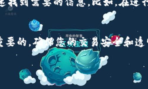   如何查看Tokenim的转账记录？用户指南与技巧 / 

 guanjianci Tokenim, 转账记录, 查看, 用户指南, 加密货币 /guanjianci 

Tokenim简介
Tokenim是一种用于执行和管理加密货币交易的平台，用户可以在其中进行各类数字货币的转账和兑换。随着加密货币的流行，了解如何使用Tokenim以及如何查看自己的转账记录变得越来越重要。转账记录不仅帮助用户跟踪自己的资金流动，还能为税务申报提供必要的凭证。在这篇文章中，我们将详细介绍如何查看Tokenim的转账记录，并探讨这一过程中的相关技巧和最佳实践。

如何登录Tokenim账户
查看转账记录的第一步是登录到您的Tokenim账户。首先，打开Tokenim官方网站，并在页面的右上角找到“登录”按钮。点击后，系统会要求您输入注册时的电子邮件地址和密码。确保您使用的是与您Tokenim账户关联的邮箱，以确保顺利登录。另外，为了保护您的账户安全，建议启用双重身份验证（2FA）。

导航到转账记录页面
成功登录后，您将被带到Tokenim的用户主界面。在这里，您可以看到多个选项和功能模块。要查看转账记录，请找到侧边栏或顶部菜单的“交易记录”或“转账记录”等相关选项。这两个名称在不同的版本中可能有所不同，但通常都能直接指向相应的页面。

筛选和查找特定转账记录
在转账记录页面中，您会看到一个列表，展示了所有的转账交易，包括发送和接收的详细信息。这时候，您可能还会想要查看特定的交易记录。例如，您可以使用日期筛选器，输入开始和结束日期，快速查找某段时间内的转账记录。此外，Tokenim也可能提供交易ID的搜索功能，您只需输入相关的交易ID即可找到具体的交易信息。

转账细节解释
记住，查看转账记录不仅仅是为了找出资金流动，理解每个转账的细节同样重要。例如，转账记录通常包含以下信息：
ul
    li交易时间：记录何时进行的转账。/li
    li发送方和接收方地址：区分你的地址和对方的地址。/li
    li转账金额：显示发送的加密货币数量。/li
    li交易费：在这些交易中支付的费用。/li
    li交易状态：等待中、成功或失败等状态。/li
/ul

保护您的转账记录
在管理您的转账记录的过程中，信息安全应始终是首要考虑的方针。Tokenim平台会尽力保护用户的交易数据，但用户自己也需要做好信息的备份和保护工作。建议定期下载或者导出交易记录（如果Tokenim支持这一功能），以防止信息丢失或意外访问。

转账记录的用途
那么，为什么要如此重视转账记录呢？首先，对于投资者而言，了解资金的流向是一项重要的财务管理技能。通过分析转账记录，用户能够有效判断他们在不同币种上的投资回报。此外，年度税务申报时，清晰的交易记录能帮助用户准确计算应纳税额，避免税务纠纷。

使用Tokenim的个人经验
根据我的个人经验，在Tokenim平台上管理转账记录是一个重要的过程。刚开始使用Tokenim时，转账记录的界面让我感到有些复杂，不过随着时间的推移，我逐渐适应并能够快速找到需要的信息。比如，在进行多次交易后，我习惯性地使用日期筛选功能，以便快速确认自己在特定期间内的交易情况。这让我在做投资决策时更加从容自信。

总结与展望
通过本文的介绍，希望大家能够清楚地了解如何在Tokenim上查看转账记录，以及这一功能所带来的实际好处。管理好自己的转账记录，对于每位加密货币投资者来说都是至关重要的。确保您的交易安全和透明，树立良好的投资习惯，才能在这个快速发展的市场中立于不败之地。未来，加密货币将会越来越普及，掌握相关技能将使我们受益匪浅。

最后，建议各位用户定期查看自己的转账记录，及时更新相关信息，做到心中有数。在这个过程中，也不要忽视信息安全，随时保持警觉，确保您的数字资产得到良好保护。