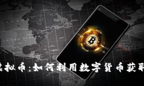 探索TSB虚拟币：如何利用数字货币获取投资收益