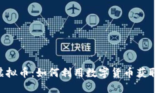 探索TSB虚拟币：如何利用数字货币获取投资收益