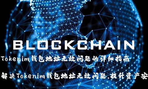 解决Tokenim钱包地址无效问题的详细指南

如何解决Tokenim钱包地址无效问题，提升资产安全性