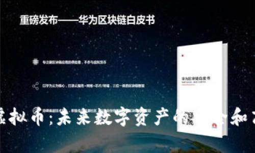 腾讯分布式存储虚拟币：未来数字资产的安全和高效存储解决方案