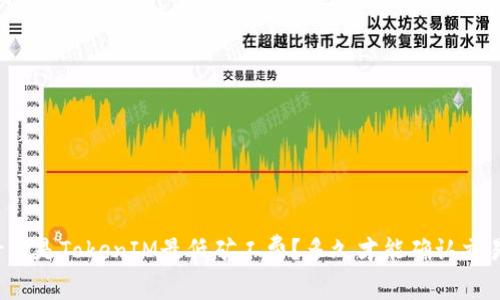 什么是TokenIM最低矿工费？多久才能确认交易？