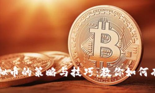 选择虚拟币的策略与技巧：教你如何有效选币
