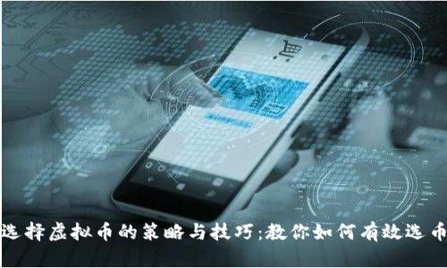 选择虚拟币的策略与技巧：教你如何有效选币
